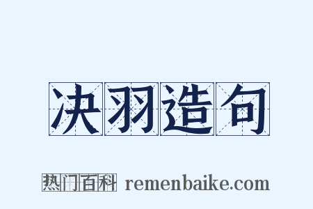 决羽造句是什么意思的图片